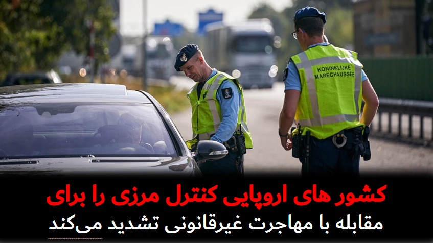 کشور های اروپایی کنترل مرزی را برای مقابله با مهاجرت غیرقانونی تشدید می‌کند 