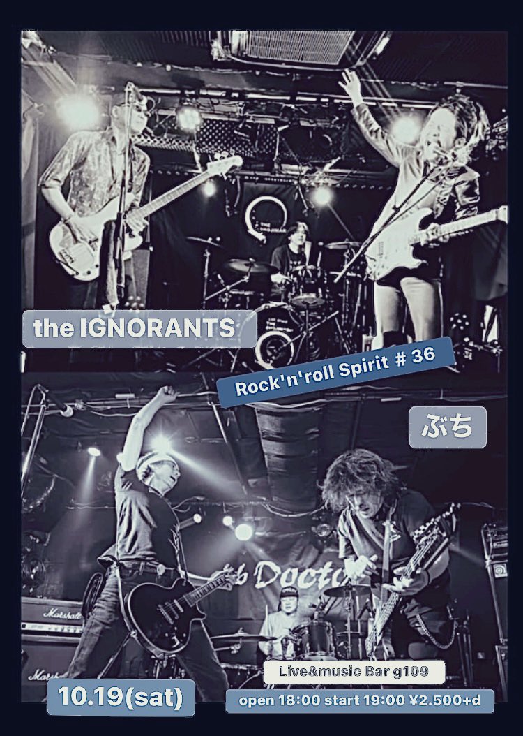 IGNORANTSHU's tweet photo. 去年5月ぶりにまたこのカードでまた秦野g109でやります❗️
ツーマンで互いにたっぷりと
是非是非遊び来て欲しいです!!!
10/19(土)秦野 g109
〜 Rock'n'roll Spirit #36 〜
the IGNORANTS × ぶち
op/st 18:00/19:00 ¥2,500 + d
神奈川県秦野市本町2丁目1-32 三宝ビル 1F
#ぶち #g109 https://t.co/WLM1e3ybr6