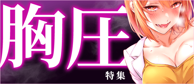 🫣\\本日公開//👙
『胸圧』特集

⭐️#アンビバレント ～童貞を捨てたら死ぬ世界～
#オクショウ(<a href="/okushou/">オクショウ</a>)
#増渕ウナム(<a href="/unamumasubuchi/">増渕ウナム</a>)

⭐#アイカギ
#ゆずぽん(<a href="/otimusyatarou/">ゆずぽん【アイカギ】連載中</a>)

etc…
女性たちの誘惑に勝てるかー
ちょっとえっちな男性向け漫画特集⚡️
csbs.shogakukan.co.jp/sp/?id=796&utm…