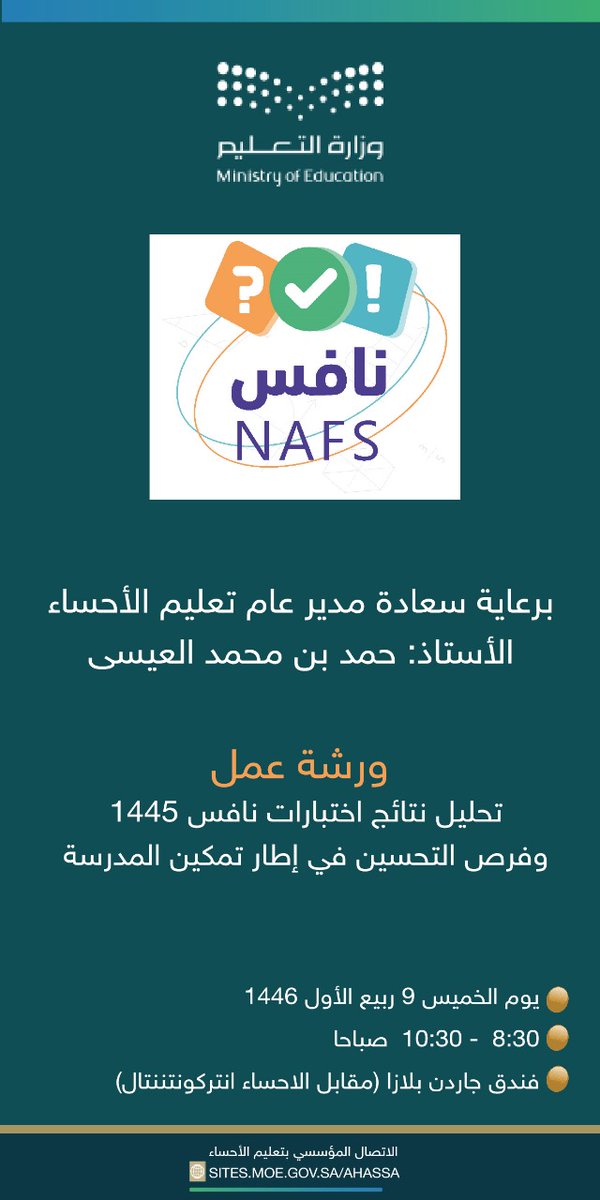 برعاية مدير عام #تعليم_الأحساء 

ُ           تُعقد  ورشة عمل في 

"تحليل نتائج اختبار نافس 1445 وفرص التحسين في إطار تمكين المدرسة"