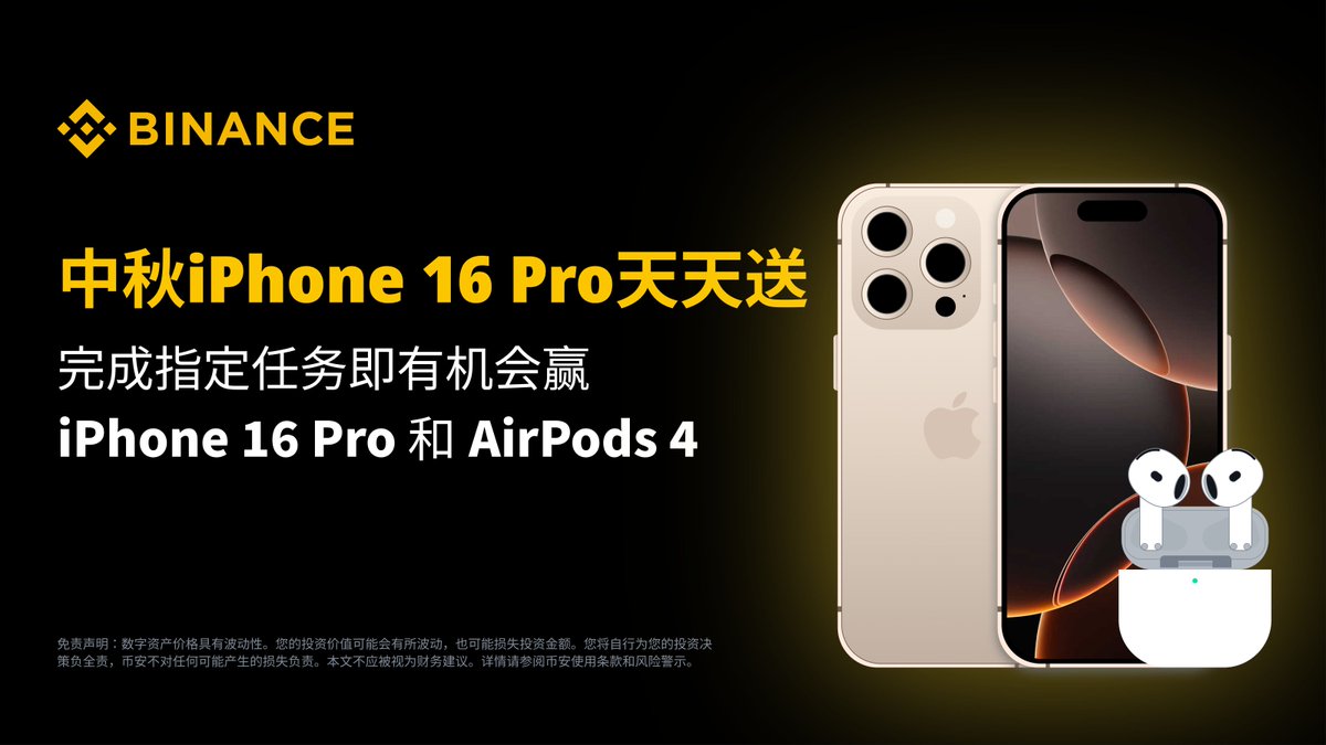 🌕中秋节十五的月亮 #iPhone16 来圆！

参与 #币安 中秋挑战赛赢iPhone16Pro和AirPods4🎁

📅活动期间：9月10日14:30-10月1日7:59（UTC+8）

任务超简单，500份Apple大奖天天抽👉binance.com/zh-CN/activity…