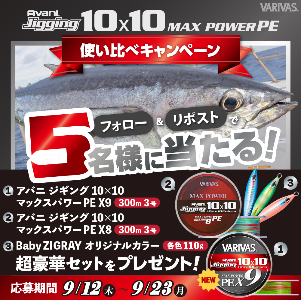 「フォロー＆リポスト」で当たる❗️

『アバニ ジギング10x10マックスパワーPE X8 ＆ X9』使い比べキャンペーン開催！✨

この投稿をフォロー＆リポストをしていただいた方の中から抽選で5名様にプレゼント！！

これからのトンジギや青物ジギングにぜひ(^^♪

たくさんのご応募お待ちしております‼️