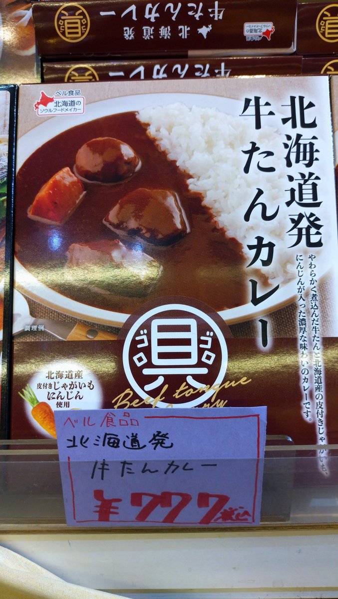 ロイズから期間限定ポテトチップチョコ新じゃが発売‼️当別産の新じゃが使用🥔🥔
発売されると秋🍁🍂🍁だな〜って感じますね🍁🍂
北海道ソウルフードメーカーのベル🔔食品から牛タンカレー🍛北海道産の人参🥕じゃがいも使用
柔らかく煮込んだ牛タンがゴロゴロ…
 #ロイズ
 #ベル食品🔔
 #赤レンガ倉庫
