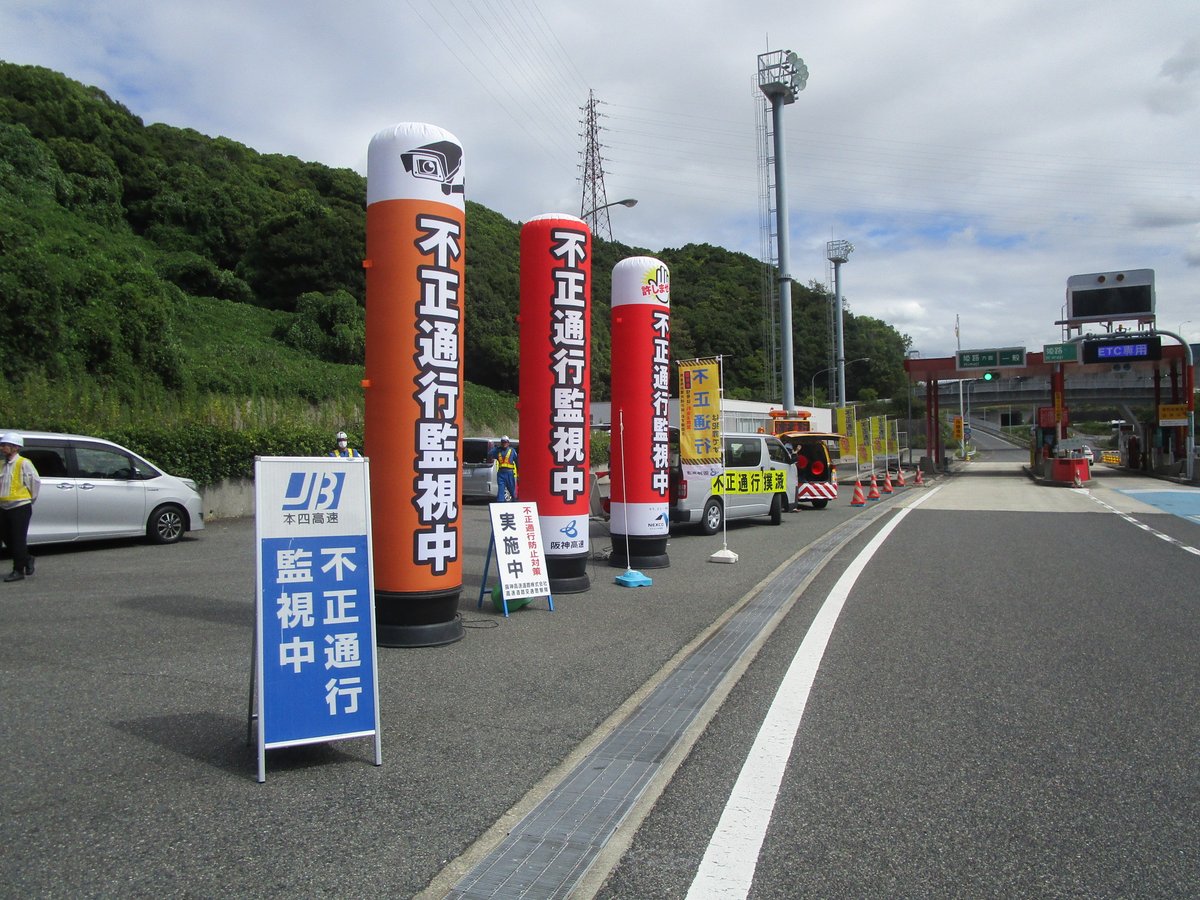 アカンで！不正通行！ 本日、神戸淡路鳴門自動車道 垂水第二料金所にて