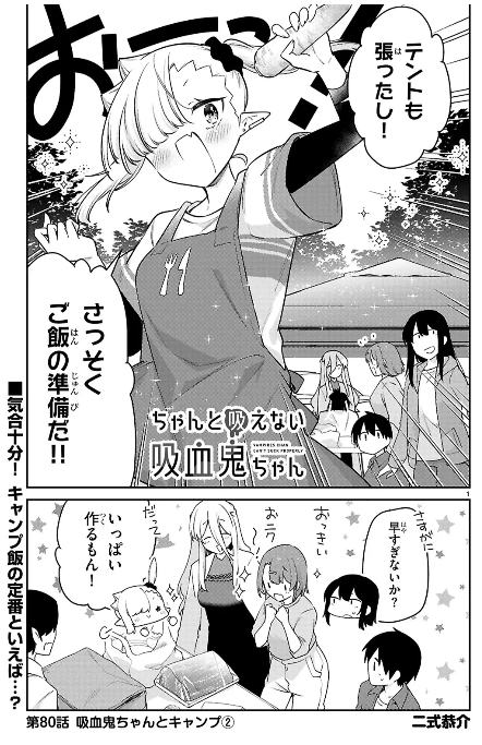 『#ちゃんと吸えない吸血鬼ちゃん』
カドコミさんにて第80話公開中です～!
キャンプといえばご飯!!! ルナちゃんもいつもよりはりきりモードです💪 はたして秋山の感想は…?

よろしくお願いいたします!

https://t.co/5tRQtmpHox 