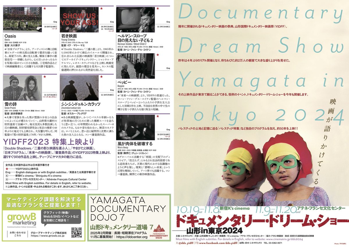 dds_yidff's tweet photo. ✅��ラシ完成＆スケジュール決定✨

#山形国際ドキュメンタリー映画祭 恒例の東京上映「ドキュメンタリー・ドリーム・ショー ─山形in東京2024」 チラシが完成🙌
HPは現在、作成中です💦

🎬新宿 K's cinema・・10月19日〜11月8日
🎬アテネ・フランセ文化センター・・11月9日〜20日  

@yidff_8989 https://t.co/lxXNNlsO7t