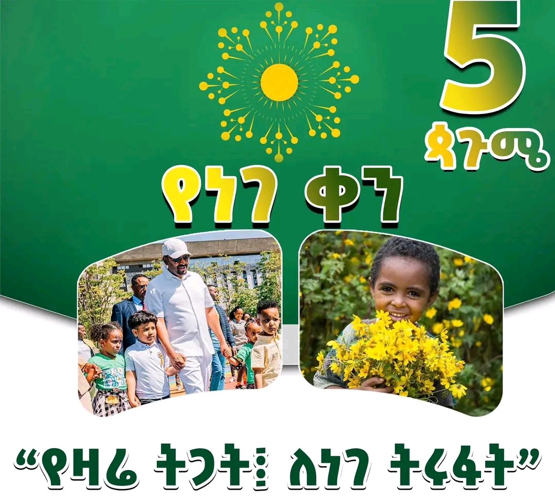 ጳጉሜን 5፤ 2016 - የነገ ቀን 
“የዛሬ ትጋት፤ ለነገ ትሩፋት”