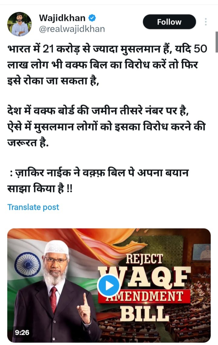जाकिर नाईकबेक आतंकवादी है, इसका चैनल भारत में प्रतिबंधित है । और वाजिद खान इस आतंकी की विडियोज और आतंकी की विचारधारा का प्रचार प्रसार कर रहा है। <a href="/HMOIndia/">गृहमंत्री कार्यालय, HMO India</a> <a href="/AmitShah/">Amit Shah</a> <a href="/AshwiniVaishnaw/">Ashwini Vaishnaw</a> <a href="/MIB_India/">Ministry of Information and Broadcasting</a> यह आपकी जानकारी के लिए है कृपया कानून सम्मत उचित कार्यवाई करें।