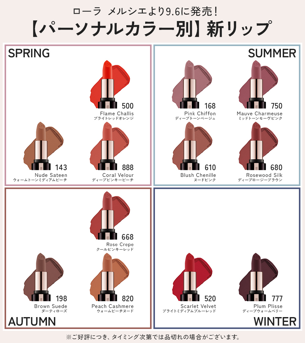 ローラメルシエ 9.6 発売リップ💄 【パーソナルカラー別】に全色見せ