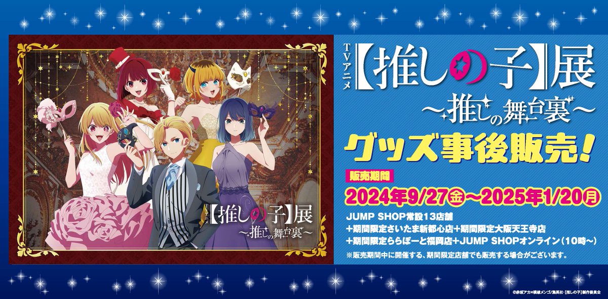 TVアニメ【推しの子】展〜推しの舞台裏〜公式 on X: TVアニメ【推しの子】展〜推しの舞台裏〜公式 on X: