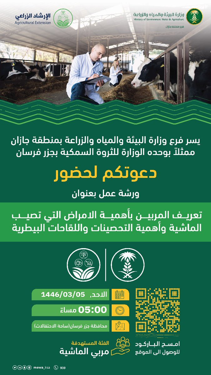 #ورشة_عمل تعريف المربين بأهمية الأمراض التي تصيب الماشية وأهمية التحصينات واللقاحات البيطرية تنفيذ #بوادر_للدعاية_والاعلان #جازان #فرسان