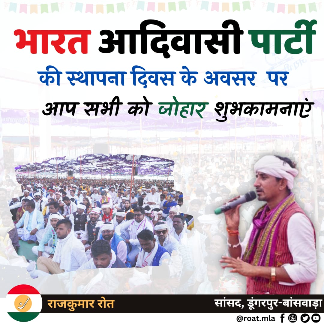 जनता के आशीर्वाद से एक वर्ष के भीतर ही BAP पार्टी के 4 MLA एवं 1 सांसद निर्वाचित हुए, सबसे कम समय में सबसे अधिक प्रगति करने वाली देश की पहली पार्टी बनी है।

स्थापना दिवस पर आप सभी को खूब खूब बधाई जोहार।