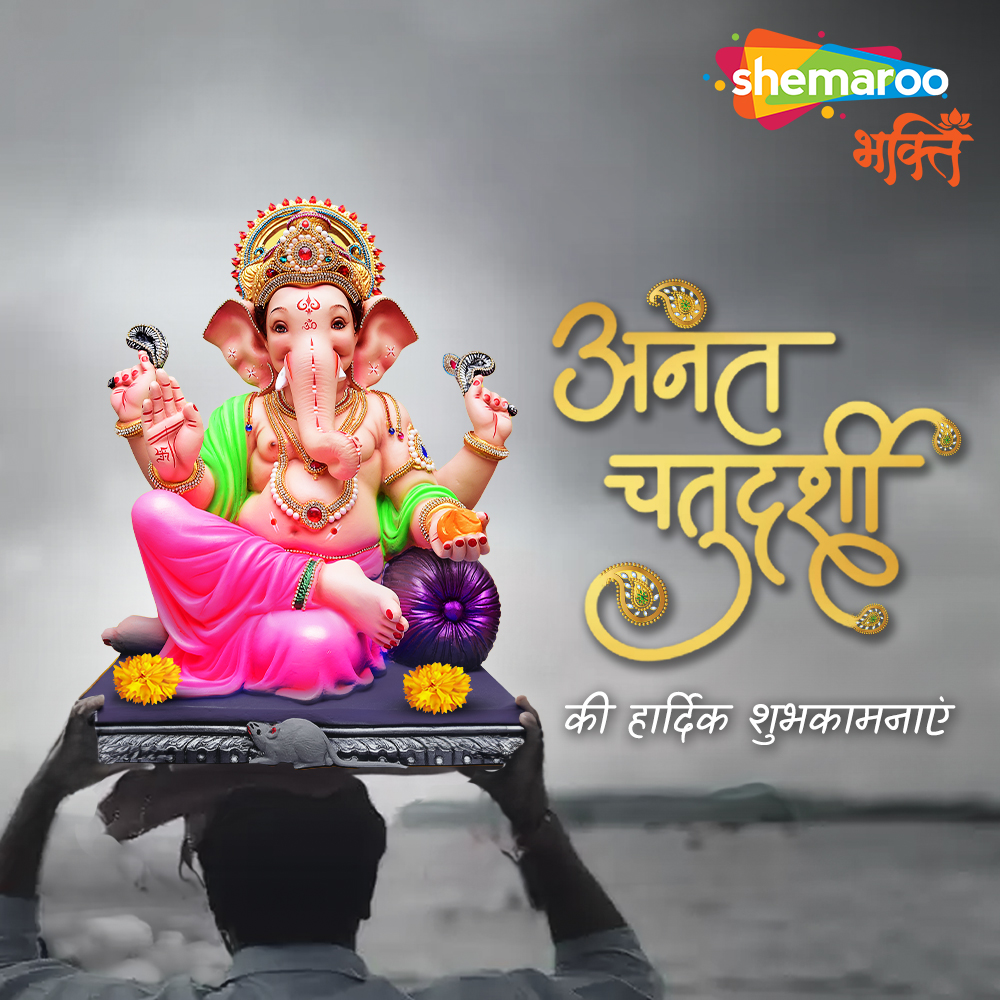 अनंत चतुर्दशी की हार्दिक शुभकामनाएं  🌸🙏

#ShemarooBhakti #GanpatiBappa #GaneshChaturthi #ShriGanesha #Bhakti #Devotion #Music #GaneshChaturthi2024