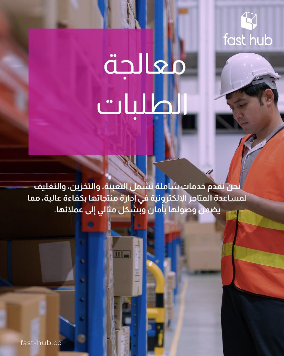 FastHub_SA's tweet photo. زادت عدد طلباتك ؟ماعندك مستودع وميزانيتك على قدك ؟
فاست هب تخزن منتجاتك وتهتم بالتعبئة والتغليف بأقل التكاليف وبكفاءة عالية !

#logistics 
#KSA https://t.co/Z7tdnkLas5