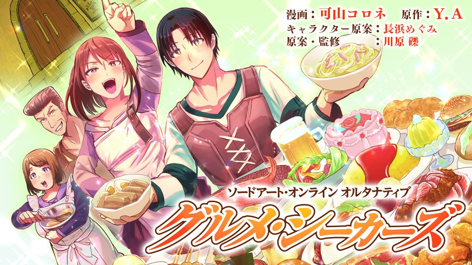 Sword Art Online Alternative Gourmet Seekers Volume 2 by @wai_ei8
