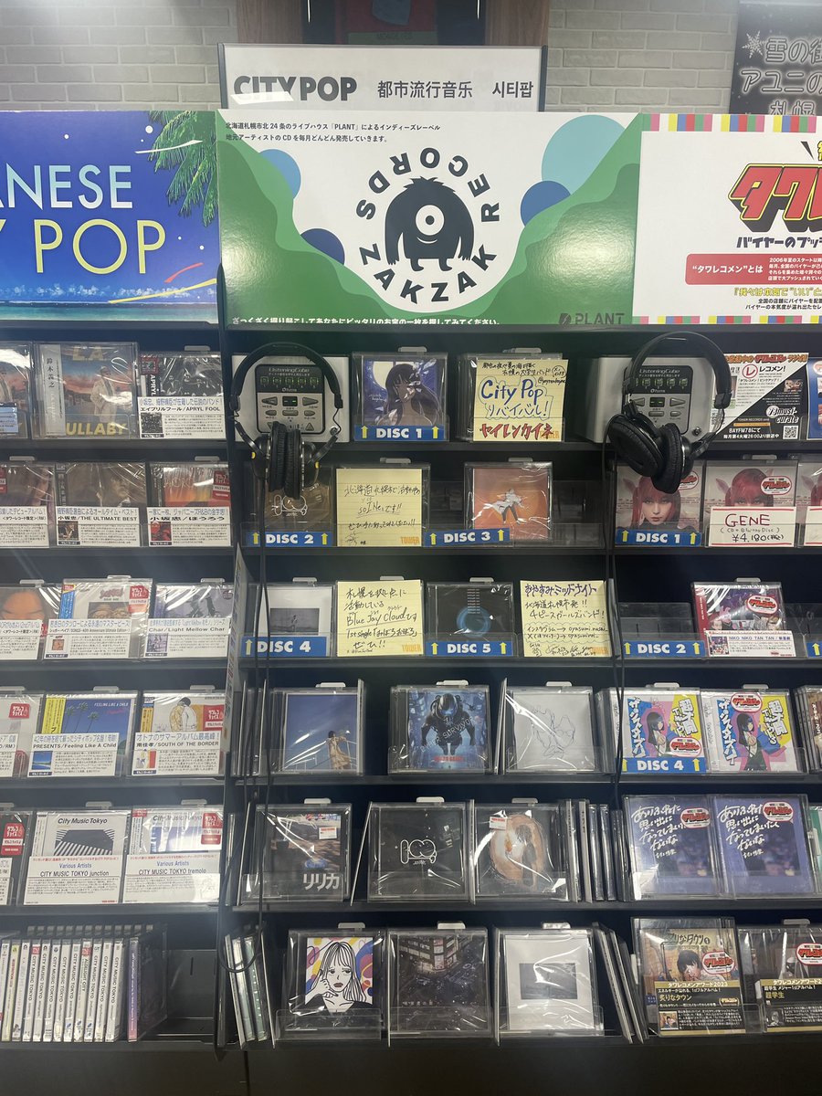 【 ZAKZAK INFO 】

PLANTのインディーズレーベル
「ZAKZAK RECORDS」よりリリースしている

僕らはハシビロコウ/ standard sky / KaREn /
Goonies / WAGA-Hi /おやすみミッドナイトの
CDを追加納品しました💿

タワーレコード札幌パルコ店にて絶賛発売中🎧🎶