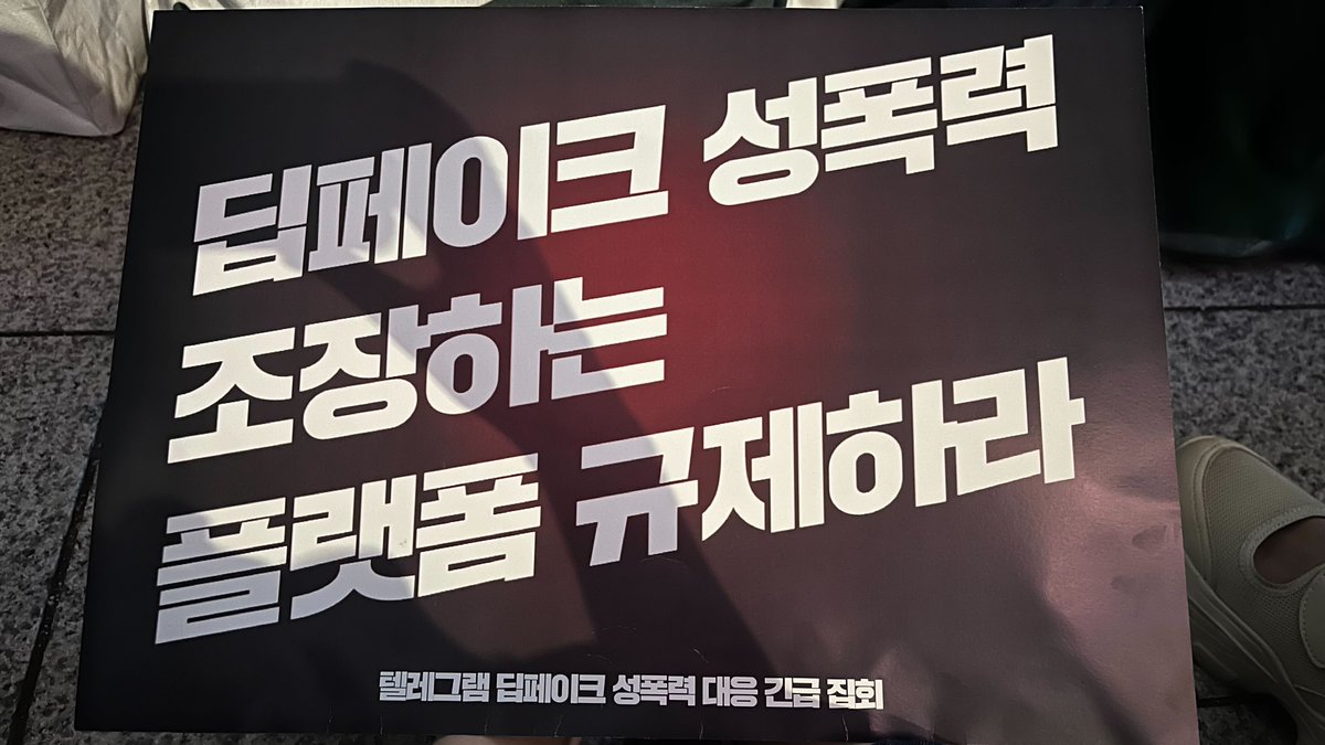 [연대] <텔레그램 딥페이크 성폭력 대응 긴급 집회>에 한국성폭력위기센터 활동가들도 참여하였습니다.

[집회]
불안과 두려움이 아닌 일상을 쟁취하자!
일시 : 2024년 9월 6일 금요일 19:00
장소 : 서울 종로 보신각