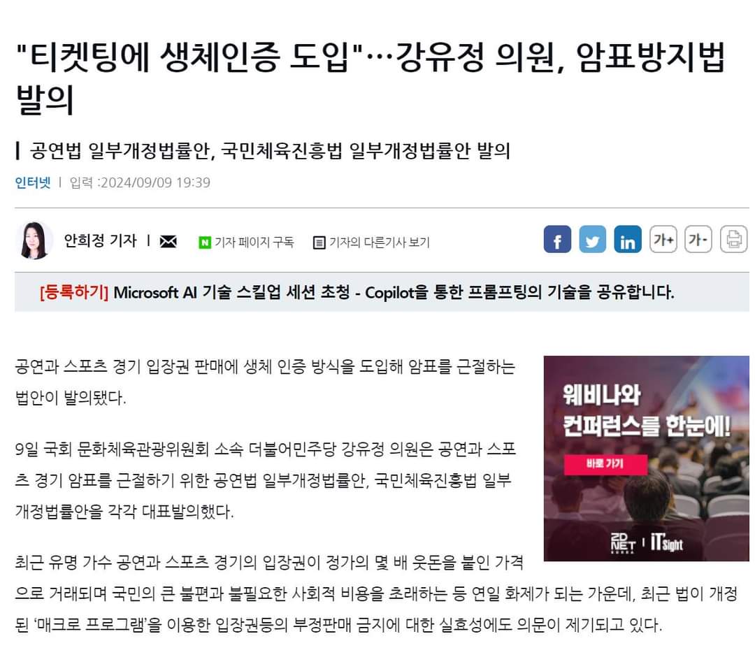 tmxlvmflvmfltmx's tweet image. 암표는 당연히 막아야겠지만 이런 식으로 콘서트 갈 때도 생체 정보 수집 의무화 하는 법안을 아무렇지 않게 막 만드는게 진짜 무섭다 

zdnet.co.kr/view/?no=20240…