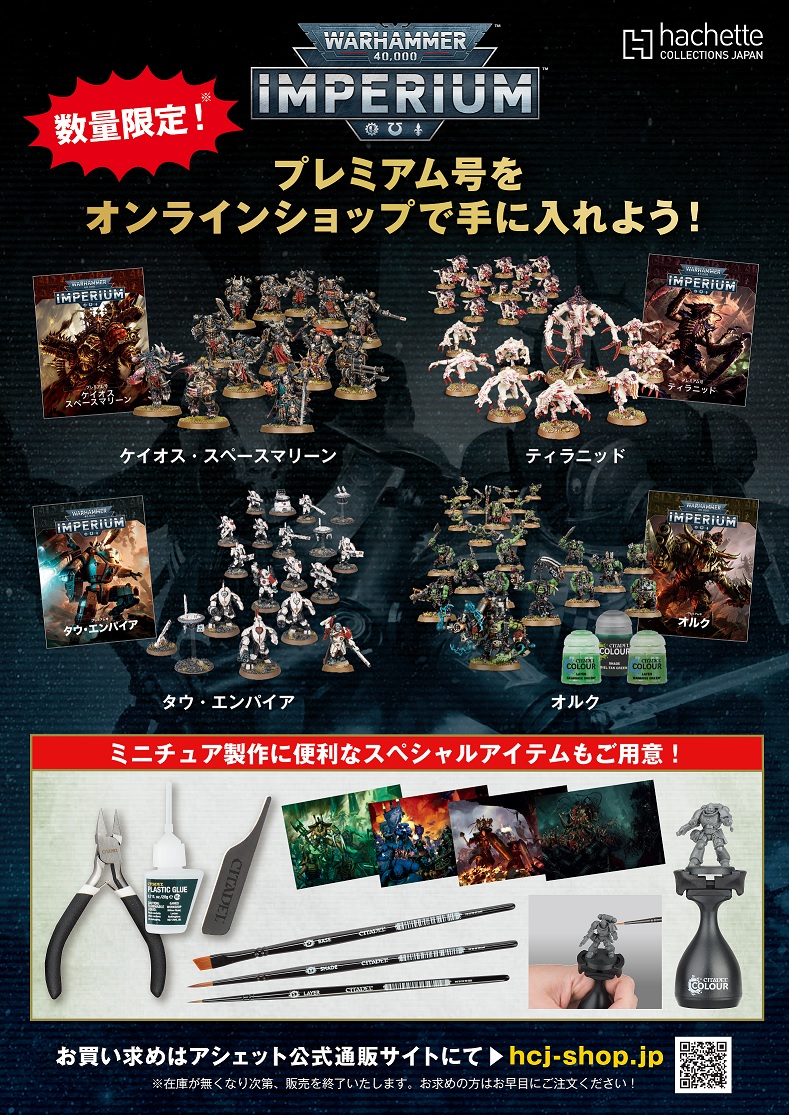 Warhammer 40,000 Imperium まとめ売り 数量限定】『ウォーハンマー40,000：IMPERIUM』のプレミアム号を