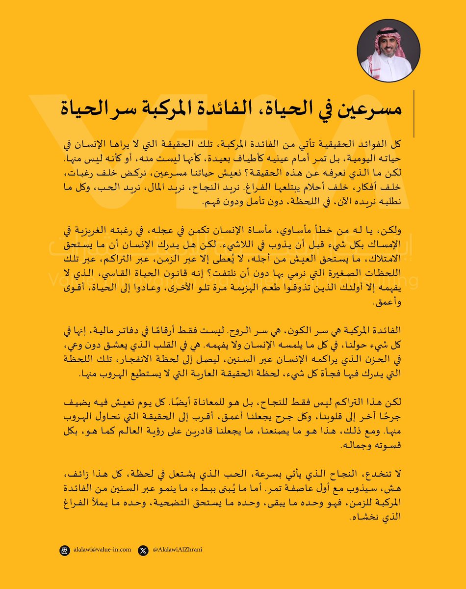 AlalawiAlZhrani's tweet photo. مسرعين في الحياة!
مأساة الإنسان تكمن في العجلة، الرغبة في الإمساك بكل شيء. الفائدة المركبة سر الحياة ليس مصطلحا ماليا فقط ستجدها في المعرفة ، الرياضة ، الصحة، العلاقات ( ما ينمو بهدوء عبر السنين هو مايبقى ) https://t.co/tv6vUE1s7A