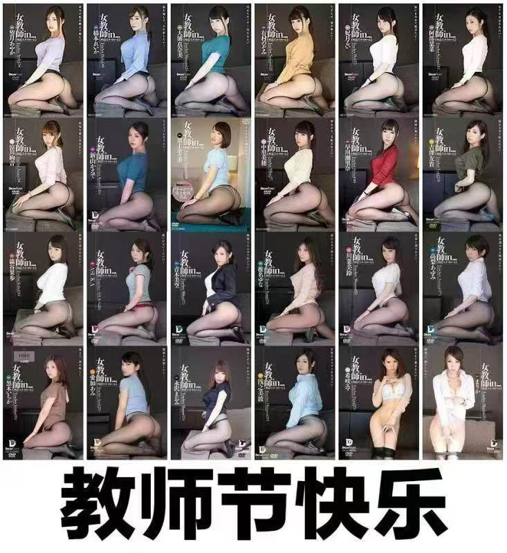 🎁教师节快乐，这个礼物给大家吧。

第1排 VDD-163 VDD-160 VDD-154 VDD-148 VDD-144 VDD-138 
第2排 VDD-131 VDD-081 DVAJ-258 VDD-127 VDD-122 VDD-119 
第3排 VDD-116 VDD-077 VDD-072 VDD-069 VDD-097 VDD-091 
第4排 VDD-065 VDD-107 VDD-061 VDD-084 VDD-101 VDD-056 https://t.co/ETB0nEpk8m