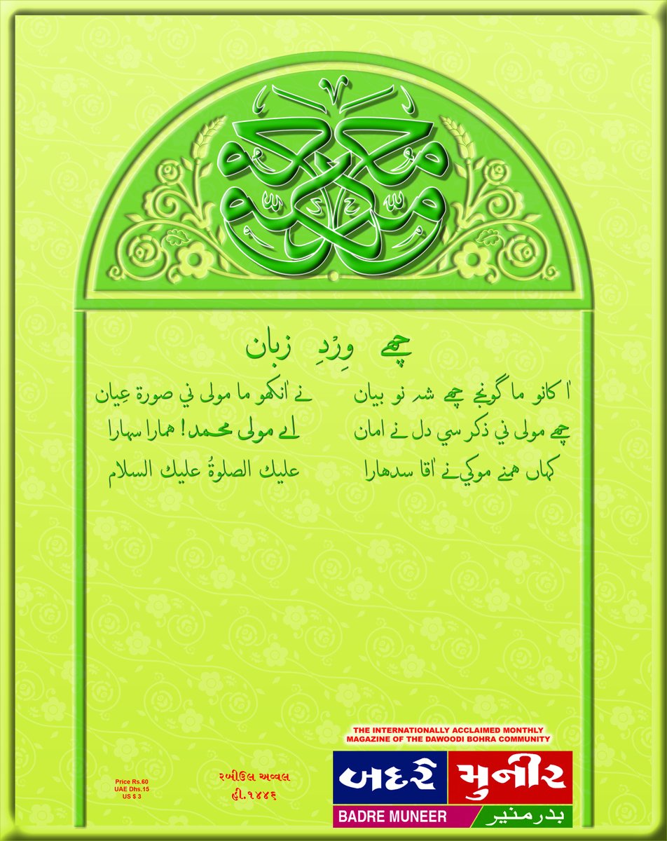 Badremuneer's tweet photo. Click on the below link to download BADRE MUNEER RABI UL AVVAL H.1446 issue. https://t.co/fAA8bcBCVX

Contact us on https://t.co/xwy3XVqPqC https://t.co/1LFms8VFbB