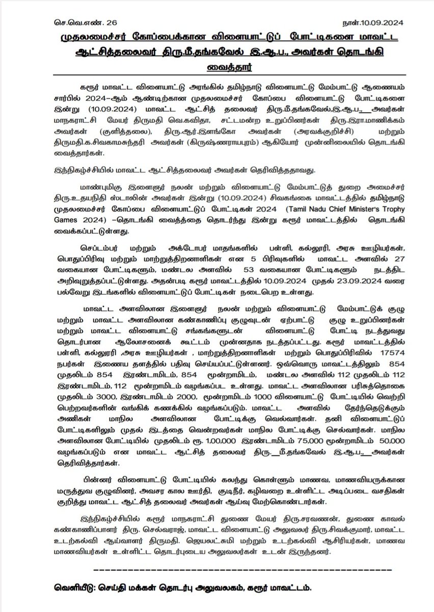 CollectorKarur's tweet photo. கரூர் மாவட்டத்தில் முதலமைச்சர் கோப்பைக்கான விளையாட்டுப் போட்டிகளை இன்று தொடங்கி வைத்தேன்.#TN_GOVT #Karur #CM_Trophy https://t.co/uLXNeB866N