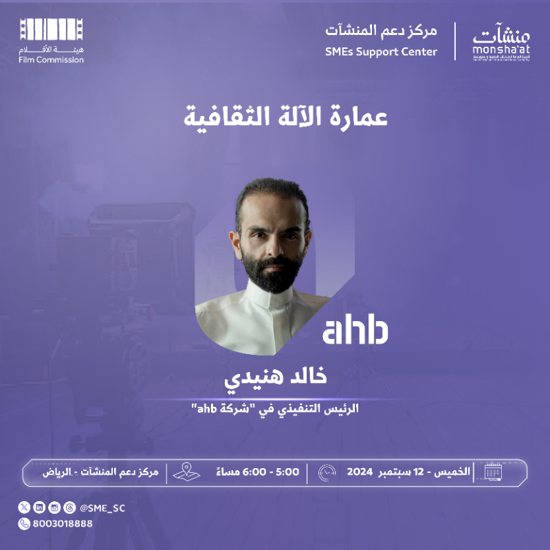 SME_SC's tweet photo. سمعت عن عمارة الآلة الثقافية؟

للتعرف عليها، لا تفوت فرصة حضور لقاء يقيمه ⁧#مركز_دعم_المنشآت⁩ بـ #الرياض مع خالد هنيدي -الرئيس التنفيذي لشركة ahb- خلال فعاليات #أسبوع_الإنتاج_وصناعة_الأفلام.
