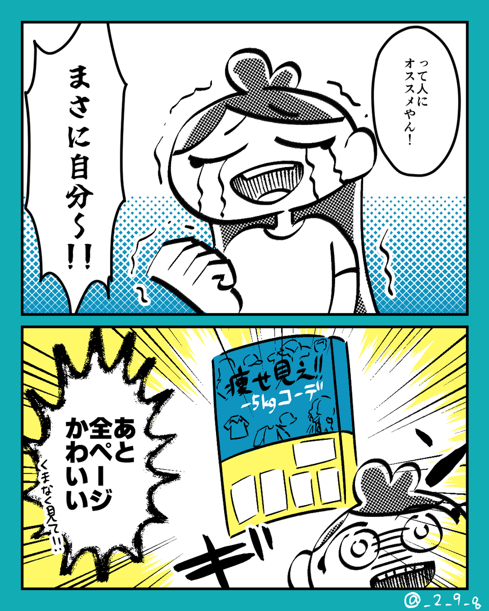 着痩せって理論だった!?!?(2/2)
着痩せって全体的に大きくなる印象だったけどほんとにこんなに変わる!?ってめっちゃ驚きました…これはほんとバイブル…!体型変わっておしゃれ楽しめないの民は是非お手にとっていただきたい…!!!あやとらちゃんの漫画全ページかわいい!!!