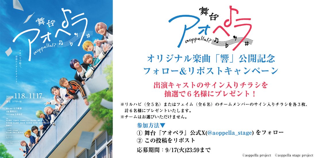 aoppella_stage's tweet photo. #舞台アオペラ 「響」PV公開記念🎉
🎶フォロー&amp;RPキャンペーン🎶
出演キャストサイン入りチラシを6名様にプレゼント✨

🔎参加方法
① @aoppella_stage をフォロー
② この投��をリポスト

⏰応募〆切：9/17(火)23:59
🎁内容：
#リルハピ または #フェイム 全メンバーのサイン入り公演チラシ
※各３枚 https://t.co/ZCkD2xXZ2P