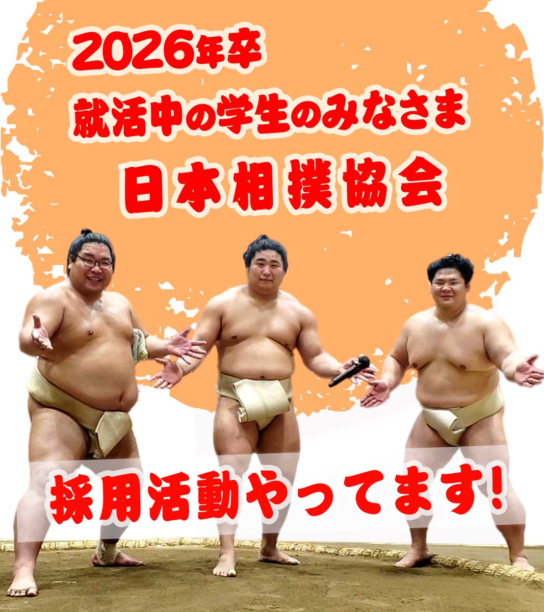 2026年卒業修了予定の大学生・大学院生の方対象】 10月、国技館にて