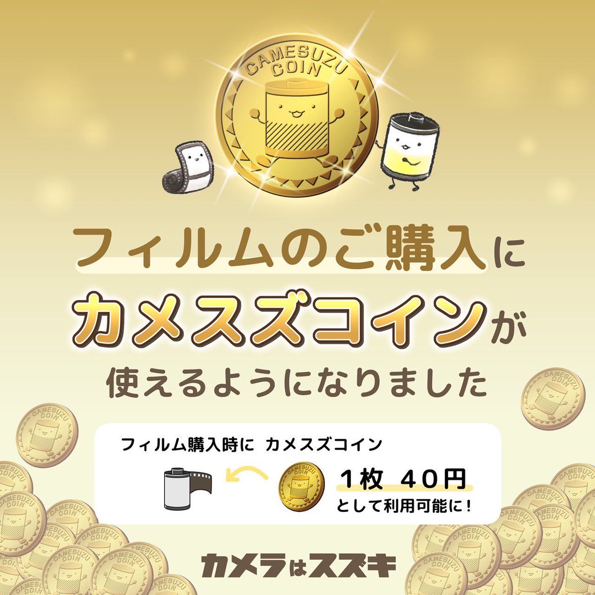 ˏˋ お得なカメスズコインをご存知ですか？ ˎˊ˗ LINEでのデータ受け取りの場合、 1週間以内にネガを受け取ると #カメスズコイン  をお渡し致します‼️ コイン5枚で｢現像｣ コイン8枚で「現像＋データ化」 と引き換えができます☺️☺️ 他にもお得な店内通貨になりますので ...