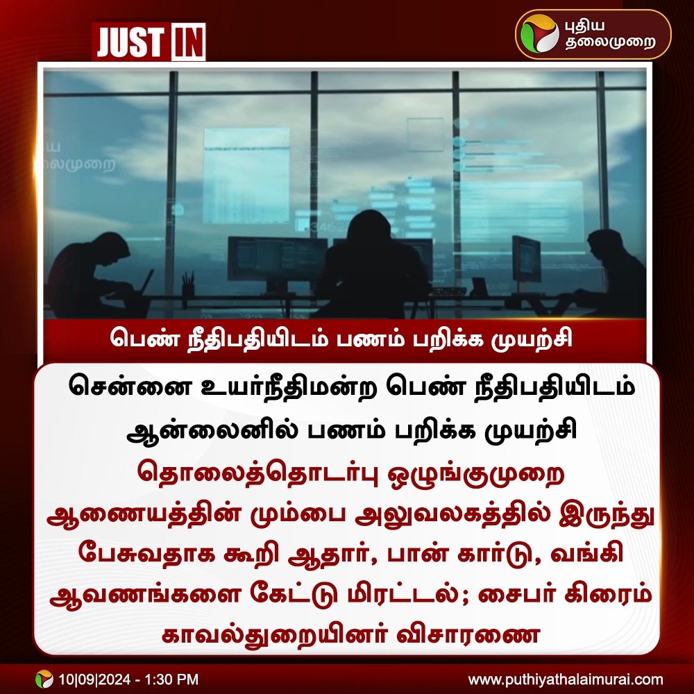 PttvNewsX's tweet image. #JUSTIN | பெண் நீதிபதியிடம் ஆன்லைனில் பணம் பறிக்க முயற்சி 

#HighCourtJudge | #OnlineFraud | #CyberCrime