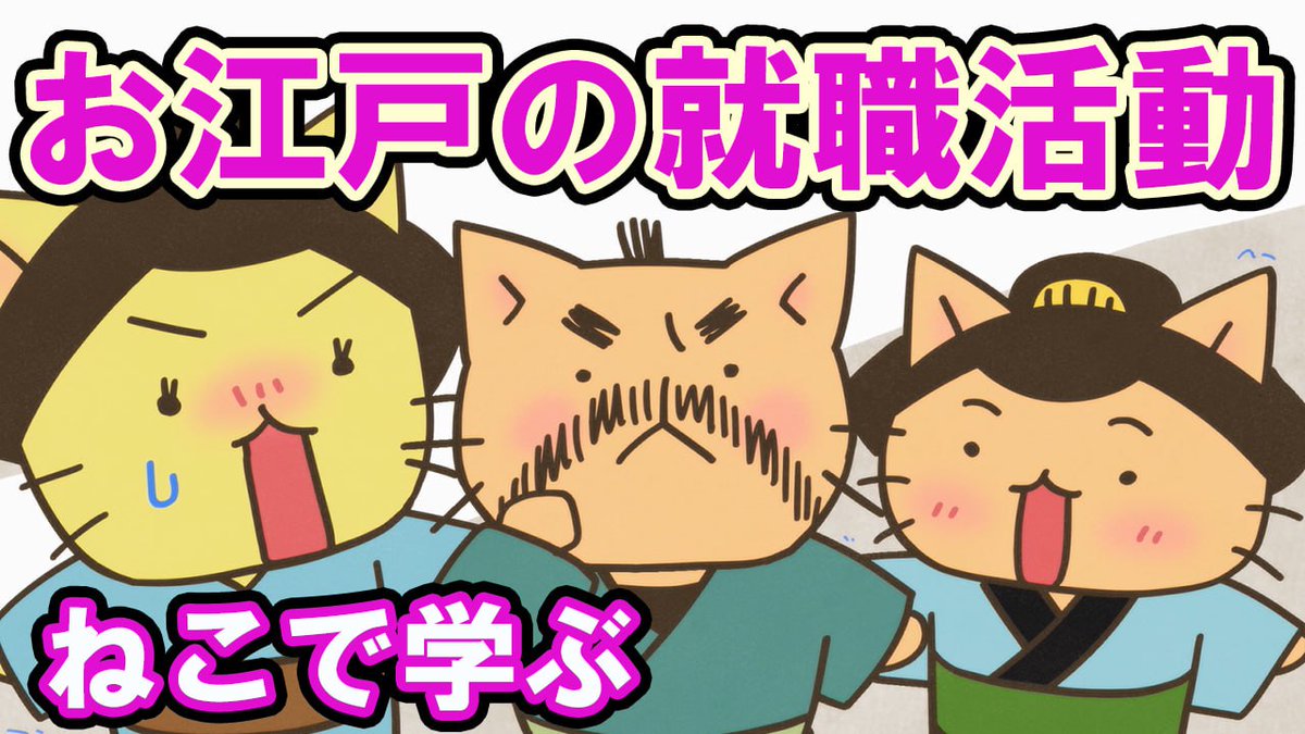 ねこねこ 📺ねこねこチャンネル更新情報② 第117話「お江戸で暮らそう！〜就職