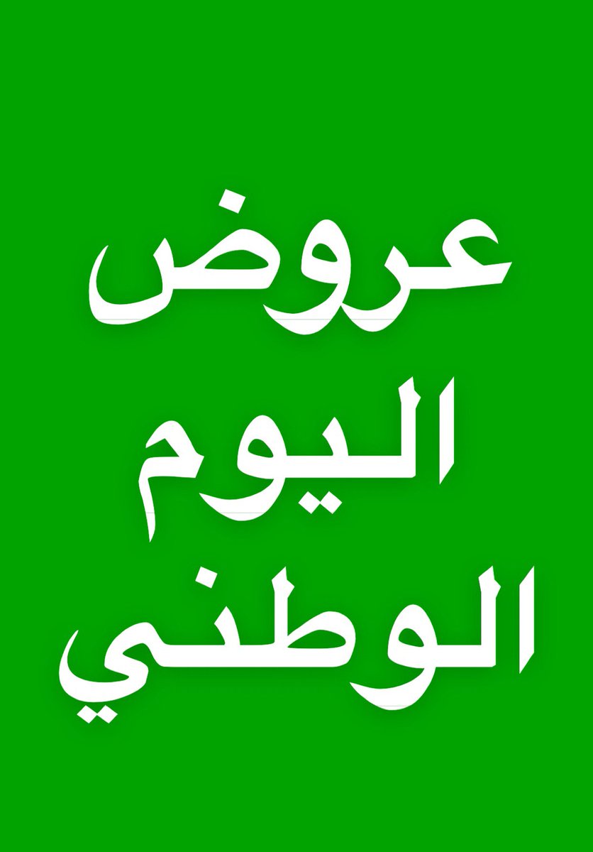 rasees_net's tweet photo. عروض مميزة ليوم عظيم 🇸🇦
العروض في فروعنا والموقع الالكتروني
https://t.co/PJ2zgEU4HA https://t.co/yQTkLz0nh3