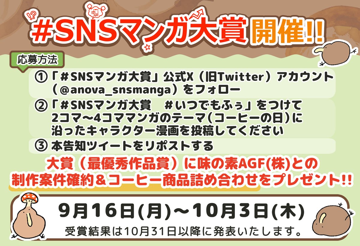 「第5回SNSマンガ大賞」
SNSクリエイターを応援するエイノバが主催する「SNSマンガ大賞」を
今回は味の素AGF様との共同開催で実施いたします。

今回のテーマは『コーヒーの日☕』！
・大賞には『味の素AGF様とのコラボ制作案件』を確約
応募方法は画像をチェック！

#SNSマンガ大賞
#いつでもふぅ