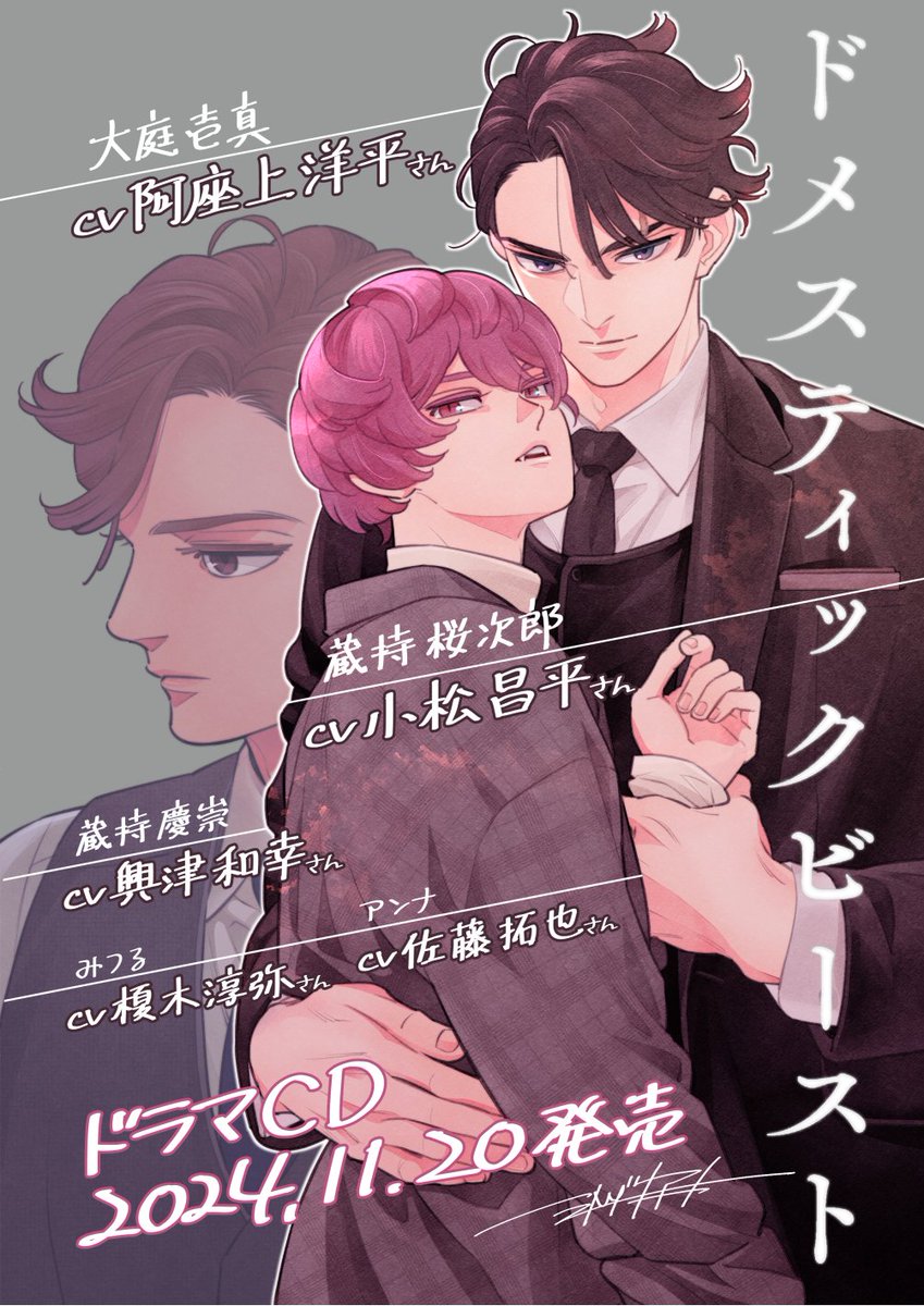 ドメスティックビースト】 ドラマCD11/20発売決定しました！ 蔵持桜