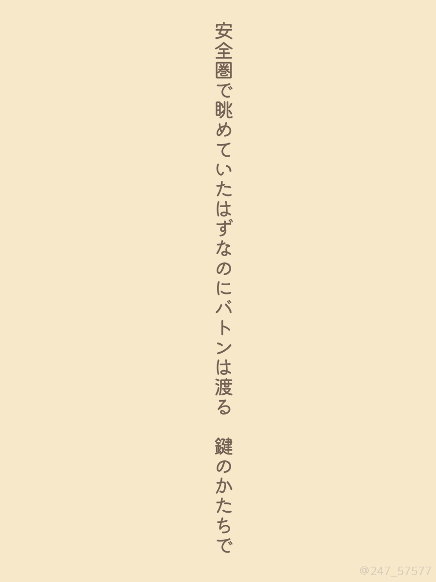 247_57577's tweet photo. 安全圏で眺めていたはずなのにバトンは渡る　鍵のかたちで

#tanka #短歌 https://t.co/4f05GvDZum