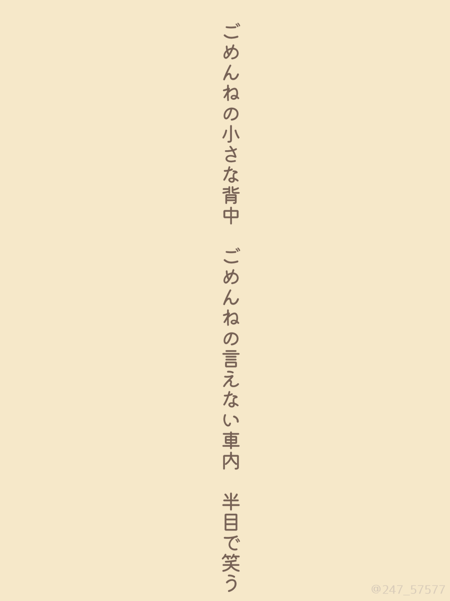 247_57577's tweet photo. ごめんねの小さな背中　ごめんねの言えない車内　半目で笑う

#tanka #短歌 https://t.co/4jJjybgK7u