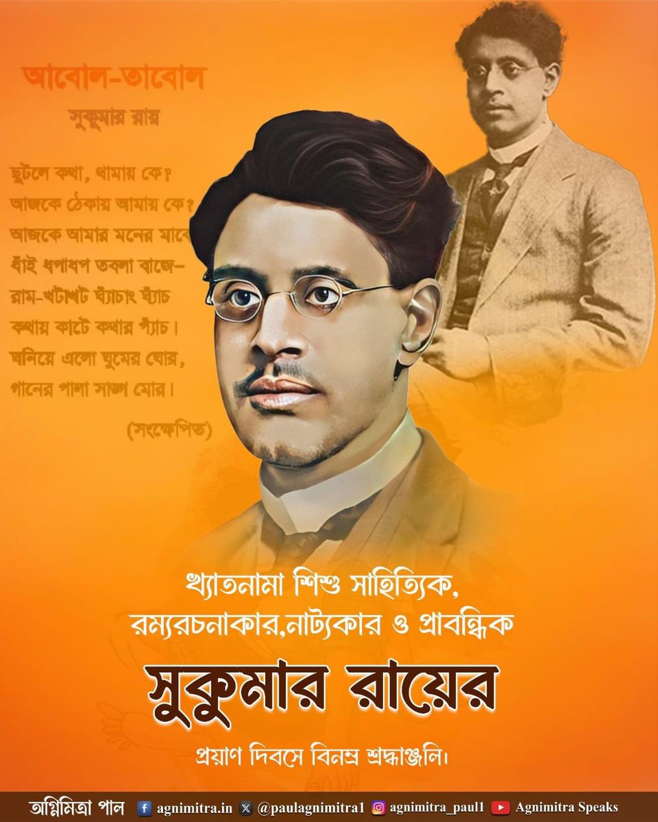 paulagnimitra1's tweet photo. Remembering the legendary Sukumar Roy on his death anniversary. A pioneer of Bengali literature, his wit, creativity, and timeless works like *Abol Tabol* continue to inspire generations. His words live on, reminding us of the beauty of imagination.
#SukumarRoy #BengaliLiterature #AbolTabol #LiteraryGenius #LegacyLivesOn"