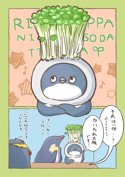 かいわれ大根の日

#妄想ペンギン亜照さん 