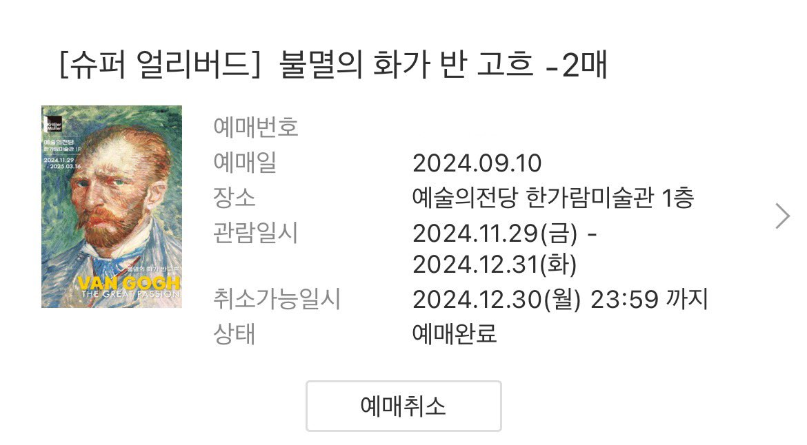 예매 완료! 준면이 자화상 앨범 들으면서 고흐 그림 실제로 보면 기분 진짜 이상할 거 같아🥹🫶🏻