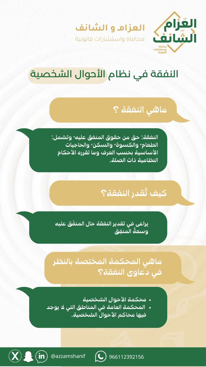 azzamshanif's tweet photo. -
النفقة في #نظام_الاحوال_الشخصية :
#ثقافة_قانونية #النفقة https://t.co/xUaVgf77Km