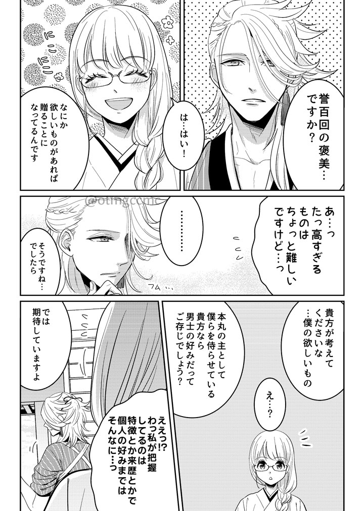 【じろさに♀&宗さに♀】
高身長故に見目に自信がない主のコンプを逆手に取って自分好みに染めながら口説こうとするじろさにちゃんと
両片想いなのに主は固定近侍の長谷部に想いを寄せてると思い込んですれ違っている宗さにちゃんの
誉100回のご褒美話。 
