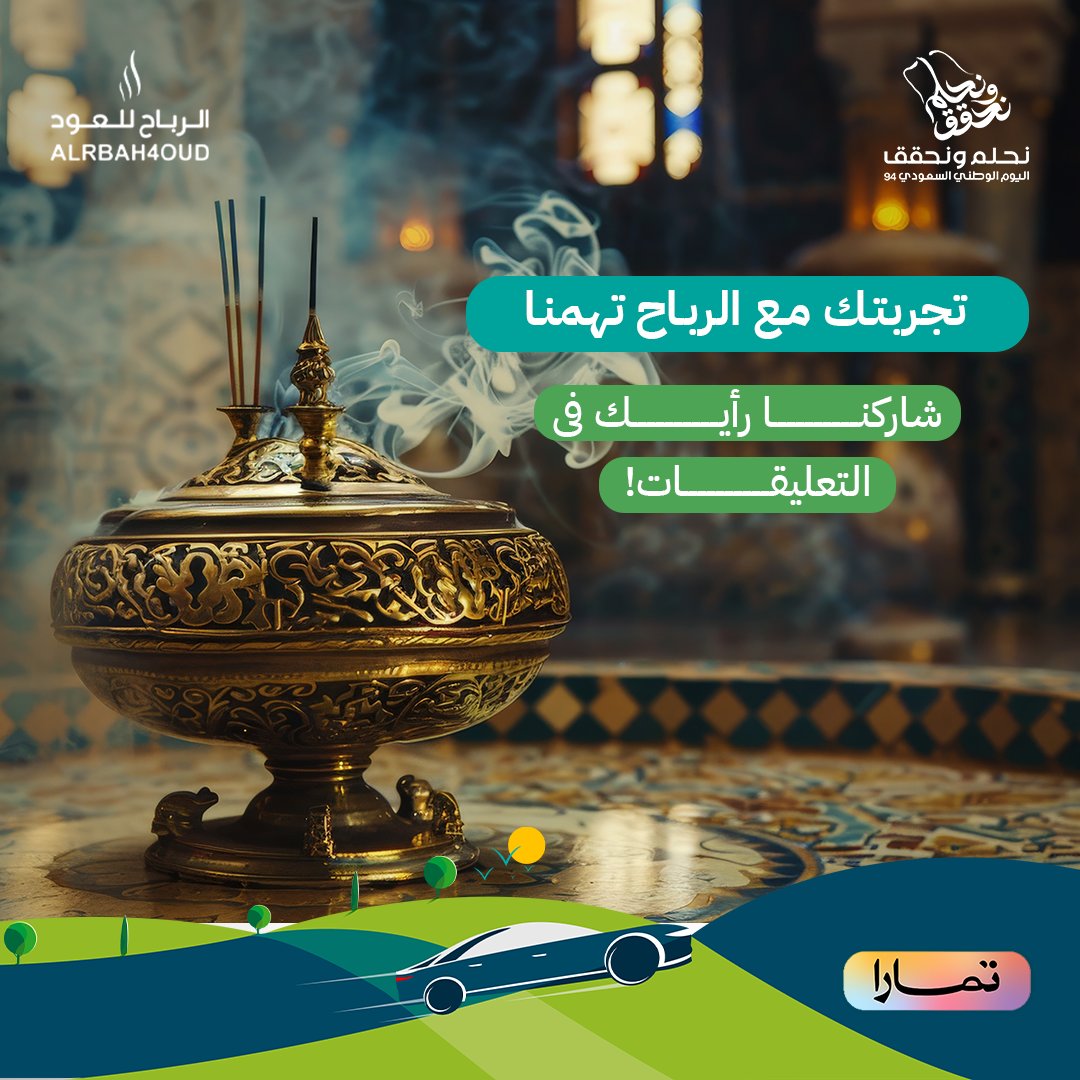 Alrbah4O's tweet photo. قول لنا وش كانت تجربتك مع عطور الرباح للعود؟ نحب نسمع رأيك ونشاركه مع متابعينا! اكتب لنا في التعليقات

#دهن #أصلي #مسك #عود_ماليزي
#عود_مروكي #بخورنا #البخور #البخور_الذكي #البخورالملكي #العود #مسك #مسكات #المسك #عود_بخور #الاصلى #الأصلى #هدية #بخور #عود #فوحان #ثبات #بخور_عود https://t.co/RGaHEzpdlT