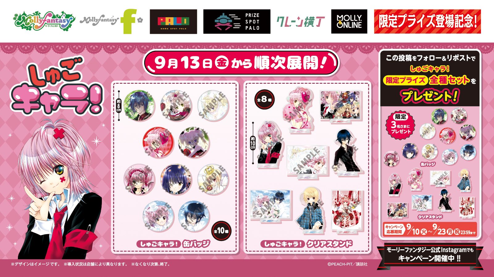 講談社 - しゅごキャラ！ モーリーファンタジー PALO限定 プライズ 缶バッジ 全10種 しゅごキャラ！』の美麗イラストを使用したクリアスタンドや缶