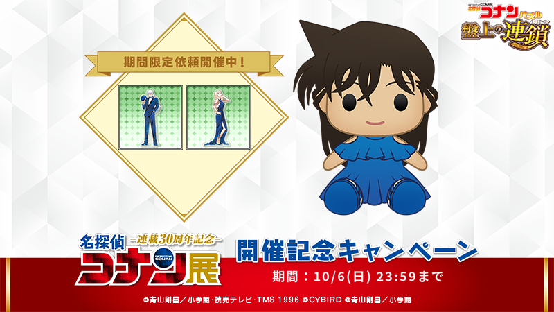 コナン30周年展開催記念キャンペーン実施中！ #毛利蘭 のぬいぐるみ(LL