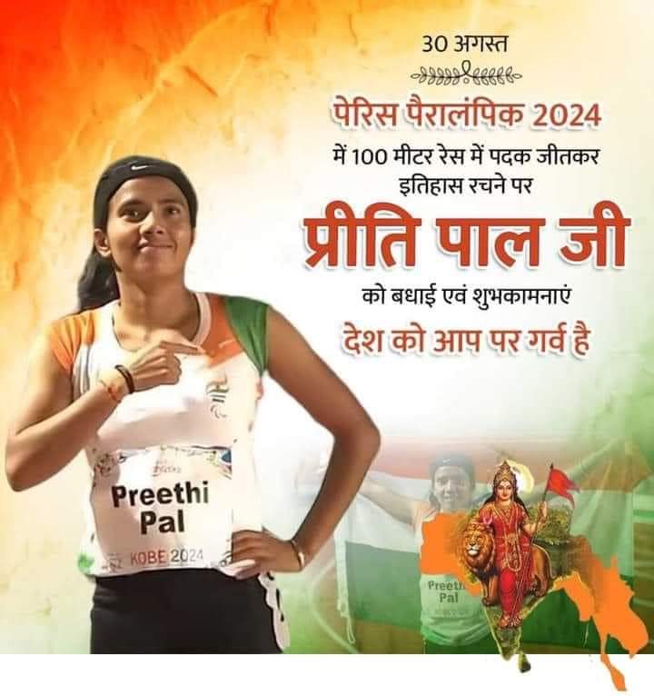 MukeshDhangar_'s tweet image. पेरिस पैरालंपिक 2024 के दूसरे दिन 30 अगस्त को भारत को एक और मेडल मिला है। प्रीति पाल ने महिलाओं की 100 मीटर टी35 रेस में कांस्य पदक जीता है। प्रीति ने 14.31 सेकंड में 100 मीटर की दूरी तय की  #preethipal  #preethipalbronzemedal #gadariyasarkar #gadariya #PAL #dhangar #explorerpage