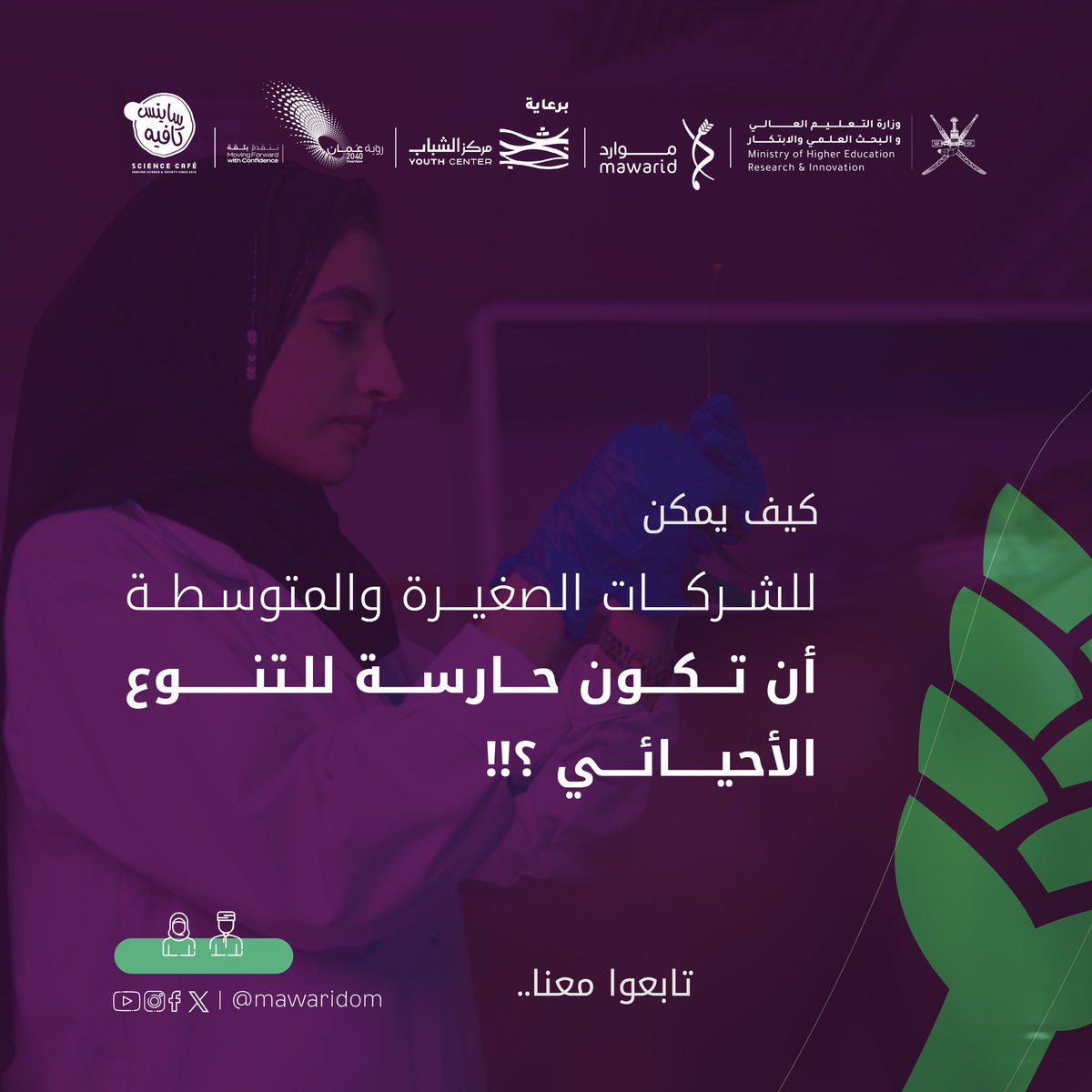 هل أنت مستعد لقيادة التغيير؟ 

اكتشف كيف ستسهم شركتك في الحفاظ على التنوع الأحيائي في سلطنة عمان وبناء اقتصاد مزدهر صديق للبيئة

<a href="/moheriom/">وزارة التعليم العالي والبحث العلمي والابتكار</a> 
<a href="/RI_moheri/">البحث العلمي والابتكار - سلطنة عمان</a> 
<a href="/YouthCenter_om/">مركز الشباب - سلطنة عُمان</a>