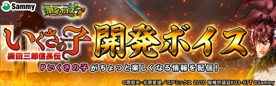 sammy_corp's tweet photo. 【サミー開発ボイス】
9/17導入の「Pいくさの子 織田三郎信長伝」をプレイする上で知っておくと楽しくなる情報を開発者がお届け🚗

「Pいくさの子 織田三郎信長伝」開発ボイス 公開✨

今すぐチェック🌈
https://t.co/3bf1692Juf

#開発ボイス https://t.co/SD2WebUXDs
